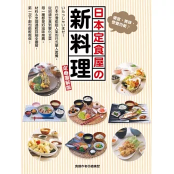 日本定食屋的新料理