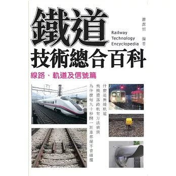 鐵道技術總合百科：線路、軌道及信號篇