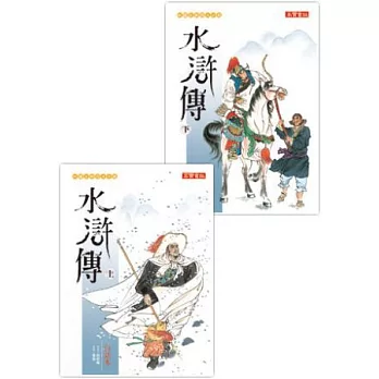 白話本《水滸傳》套書 (上下，共二冊)