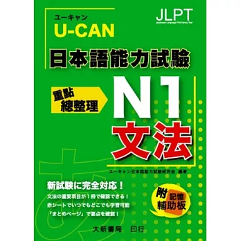 U-CAN 日本語能力試驗 N1 文法重點總整理