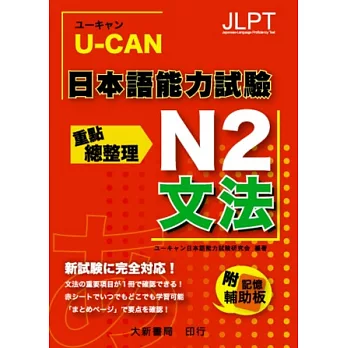 U-CAN 日本語能力試驗 N2 文法重點總整理