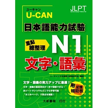 U-CAN 日本語能力試驗 N1 文字.語彙重點總整理