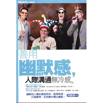 善用幽默感，人際溝通無冷感