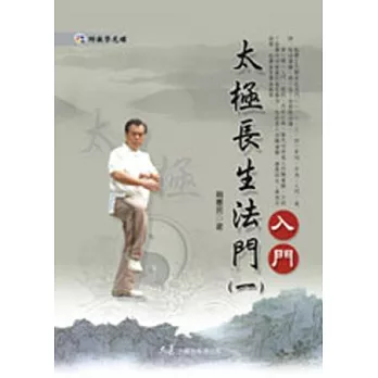 太極長生法門(一)入門(附DVD)