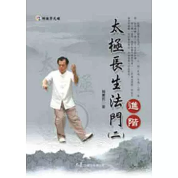 太極長生法門(二)進階(附DVD)