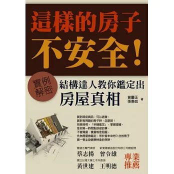 這樣的房子不安全！實例解密：結構達人教你鑑定出房屋真相