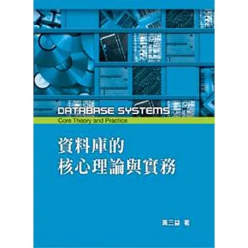 資料庫的核心理論與實務5/e