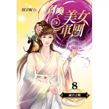 召喚美女軍團 8 滅日之戰