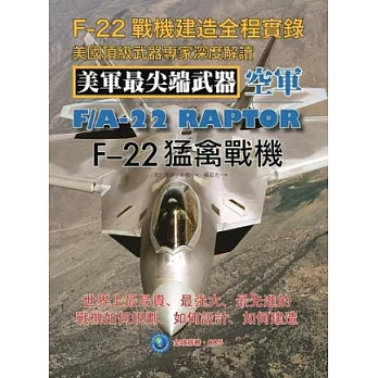 F-22猛禽戰機：F-22戰機建造全程實錄