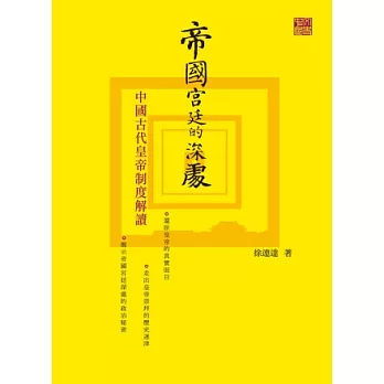 帝國宮廷的深處：中國古代皇帝制度解讀