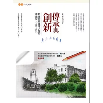 傳承與創新：戰後初期臺灣大學的再出發(1945~1950)