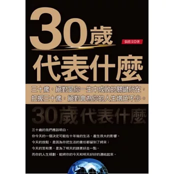 30歲代表什麼？