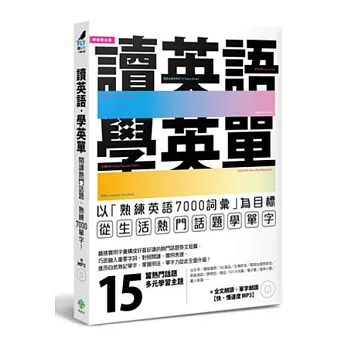 讀英語，學英單：以熟練7000單字為目標，從「低出生率、購屋趨勢、選秀節目、王建民…」等生活熱門話題學單字(附MP3)