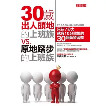 30歲出人頭地的上班族，30歲原地踏步的上班族：花7分力就有10分效果的30個黃金習慣