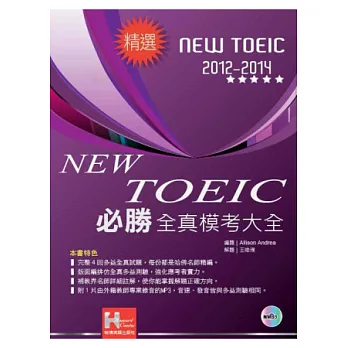 2012-2014NEW TOEIC 必勝全真模考大全(附1mp3)