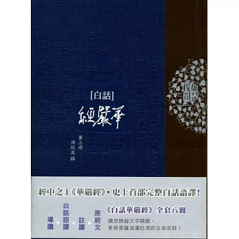 白話華嚴經(第三冊)