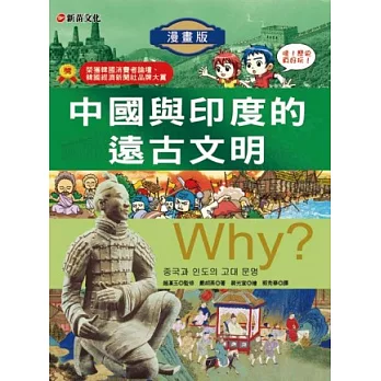 Why？ 2 中國與印度的遠古文明