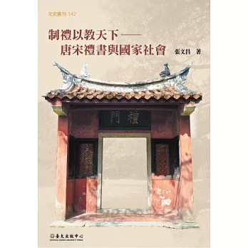 制禮以教天下：唐宋禮書與國家社會