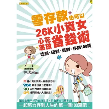 零存款也可以，26K小資女心花怒放省錢術：吃到、玩到、買到、存到100萬