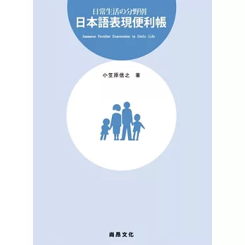 日常生活分野別：日本語表現便利帳