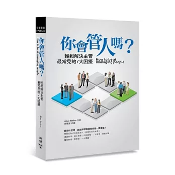 你會管人嗎？輕鬆解決主管最常見的7大困擾