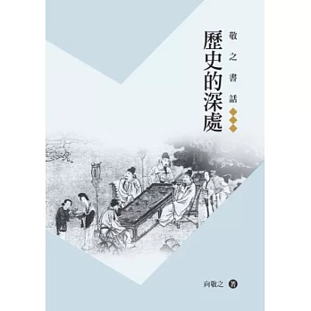 敬之書話：歷史的深處