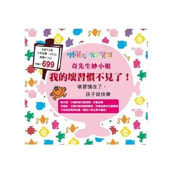 奇先生妙小姐 我的壞習慣不見了！(16本書+4CD)