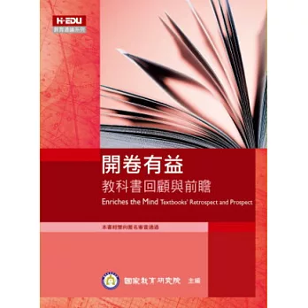 開卷有益：教科書回顧與前瞻