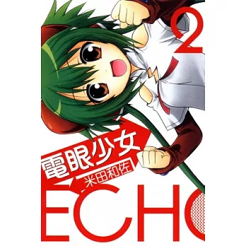 電眼少女 2完