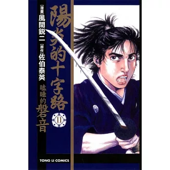 陽炎的十字路 ~ 瞌睡的磐音 11完