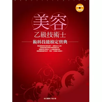 美容乙級技術士 術科技能檢定寶典(書+DVD)