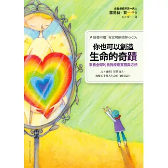 你也可以創造生命的奇蹟：來自全球的自我療癒實證與方法（隨書附贈「肯定句療癒靜心CD」）