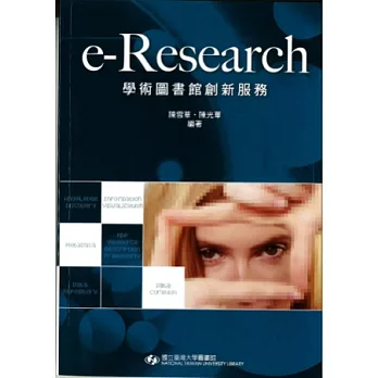 e-Research 學術圖書館創新服務