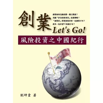 創業Let’s Go！風險投資之中國紀行