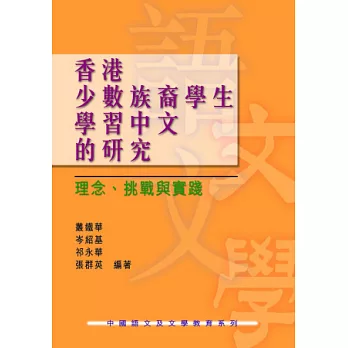 香港少數族裔學生學習中文的研究：理念、挑戰與實踐