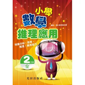 小學數學推理應用 2年級 全冊