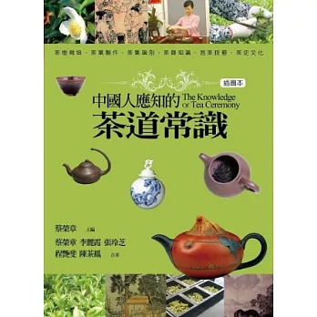 中國人應知的茶道常識 (插圖本)