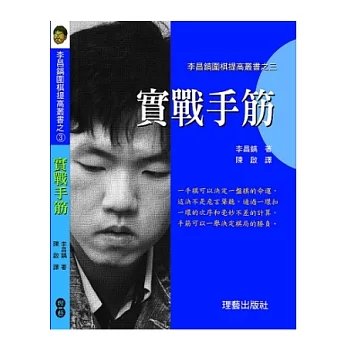 實戰手筋：李昌鎬提棋提高叢書之三