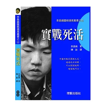 實戰死活：李昌鎬提棋提高叢書之四