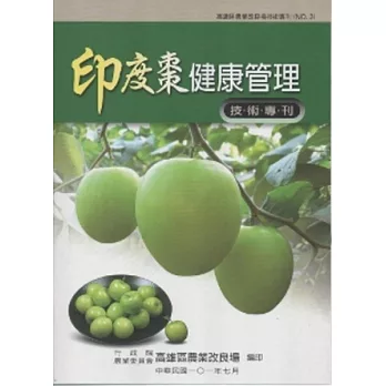 印度棗健康管理技術專刊(高雄區農業改良場技術專刊No3)