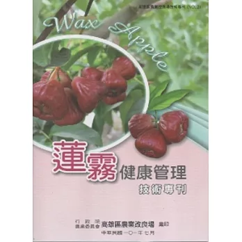 蓮霧健康管理技術專刊(高雄區農業改良場技術專刊No2)