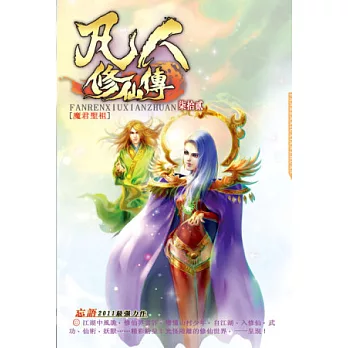 凡人修仙傳72魔君聖祖