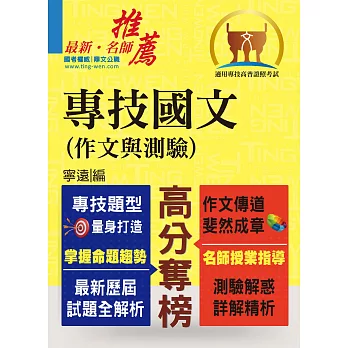 103年專技考試「肯定及格」國文講義(作文與測驗)(複選題強化)(附線上測驗/題庫app)