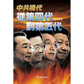 中共換代：從第四代到第五代