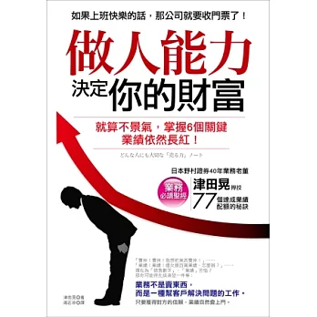 做人能力決定你的財富：就算不景氣，掌握6個關鍵，業績依然長紅！