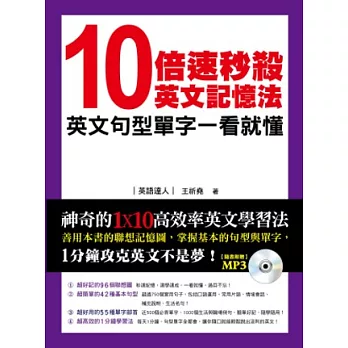 10倍速秒殺英文記憶法：英文句型單字一看就懂(MP3)