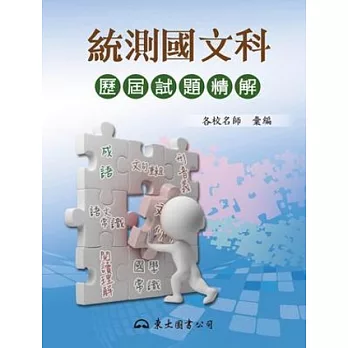 統測國文科歷屆試題精解(增訂二版)