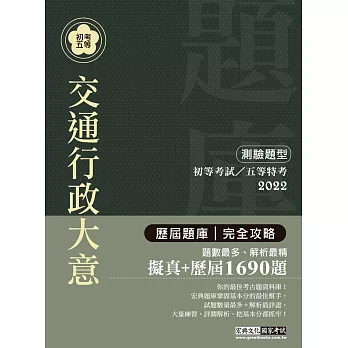 【最詳盡試題解析】2017全新初考五等「歷屆題庫完全攻略」：交通行政大意