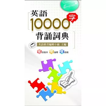 英語10000字背誦詞典