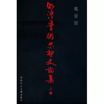 明清學術思想史論集（上編）